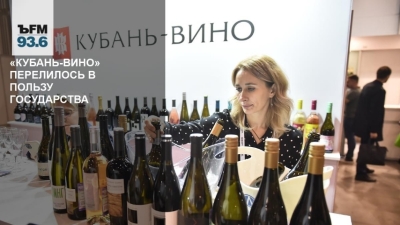 Национализация &quot;Кубань-Вино&quot;: вызовы и перспективы для российской винодельческой индустрии